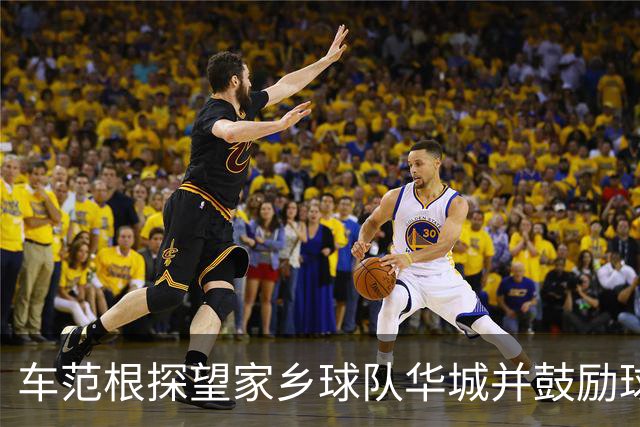 车范根探望家乡球队华城并鼓励球队冲击升级，其子为球队主帅