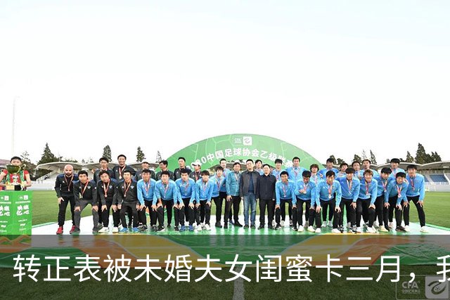 转正表被未婚夫女闺蜜卡三月，我投对家拿offer，他才说早已审批