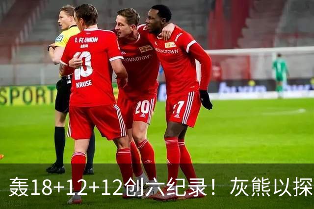轰18+12+12创六纪录！灰熊以探花建队独具慧眼 美记：开启完美时代