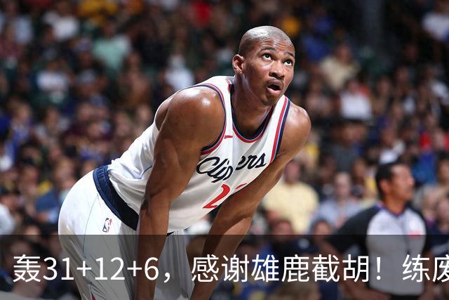 轰31+12+6，感谢雄鹿截胡！练废一堆小号后，勇士捡漏库里接班人