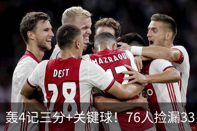 轰4记三分+关键球！76人捡漏33岁两冠射手：仅390万当詹皇冲冠绝配