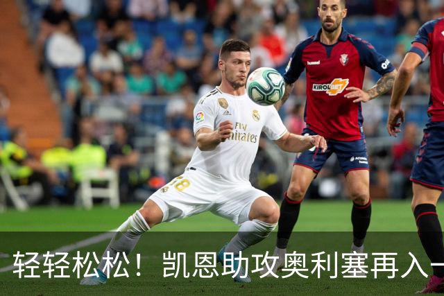 轻轻松松！凯恩助攻奥利塞再入一球，拜仁35分钟已3-0领先莱比锡