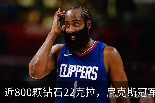 近800颗钻石22克拉，尼克斯冠军戒指藏16分逆转