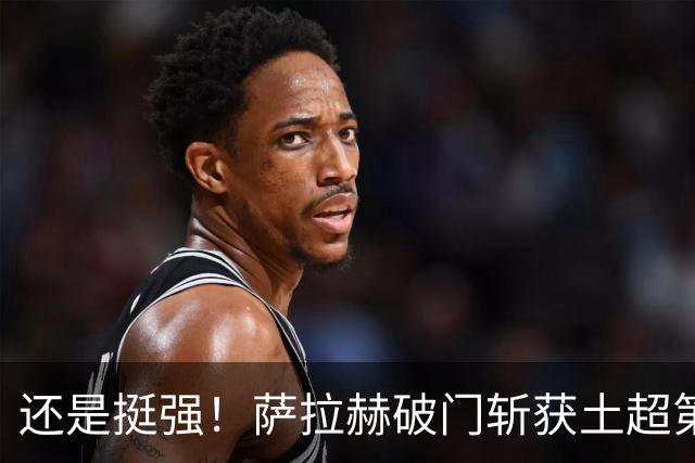 还是挺强！萨拉赫破门斩获土超第8球，依旧领跑射手榜