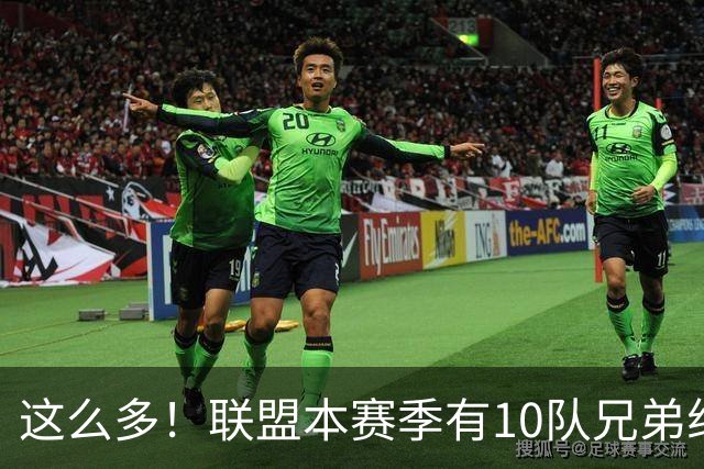 这么多！联盟本赛季有10队兄弟组合：阿门/奥萨尔+大小瓦兄弟领衔