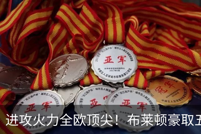 进攻火力全欧顶尖！布莱顿豪取五连胜，35岁格罗斯成核心
