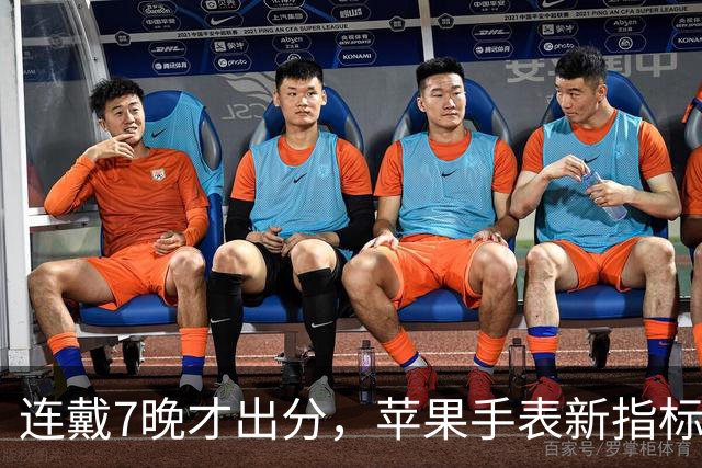 连戴7晚才出分，苹果手表新指标0到10分