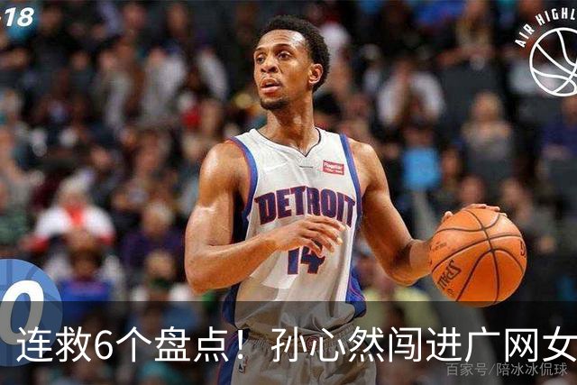 连救6个盘点！孙心然闯进广网女单四强：我还有150%能量