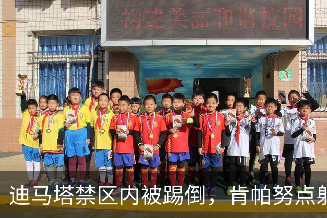 迪马塔禁区内被踢倒，肯帕努点射破门，铜梁龙1-1扳平玉昆