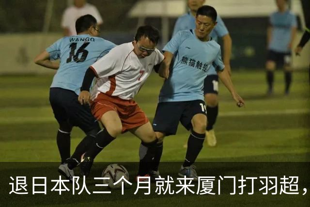 退日本队三个月就来厦门打羽超，志田千阳这一步，60 到 100 万年薪真不是重点