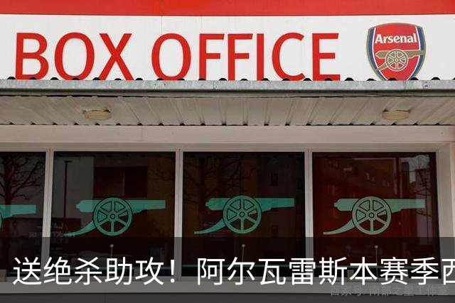 送绝杀助攻！阿尔瓦雷斯本赛季西甲5场均替补出场，首次参与进球