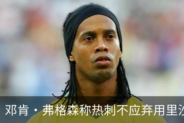 邓肯·弗格森称热刺不应弃用里沙利松，球员转发：谢谢，你说的对