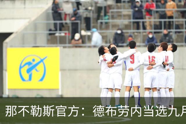 那不勒斯官方：德布劳内当选九月队内最佳球员