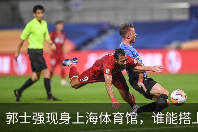 郭士强现身上海体育馆，谁能搭上中国男篮新一期国字号班车？