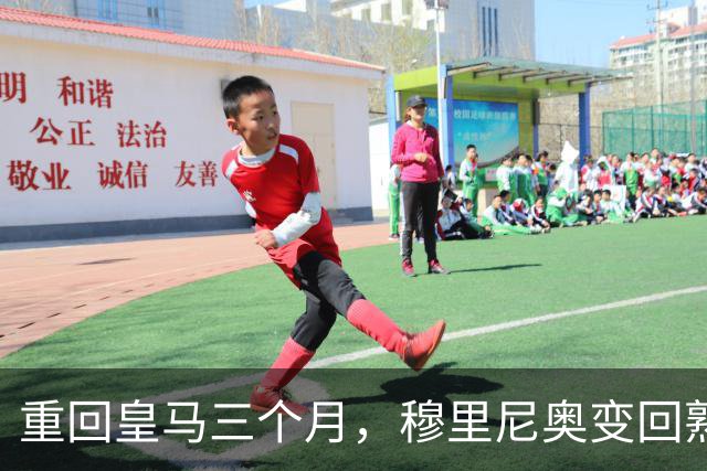 重回皇马三个月，穆里尼奥变回熟悉的“魔力鸟”，场内外争议不断