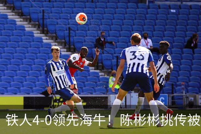 铁人4-0领先海牛！陈彬彬挑传被牟鹏飞扑出，安以恩推射空门双响