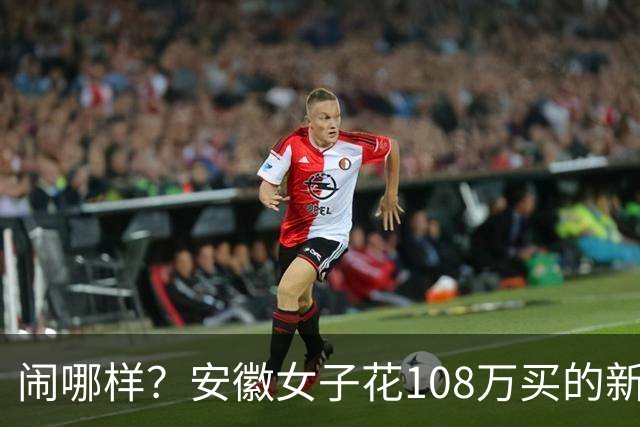 闹哪样？安徽女子花108万买的新房，准备装修时发现被邻居放置杂物，门锁还损坏…