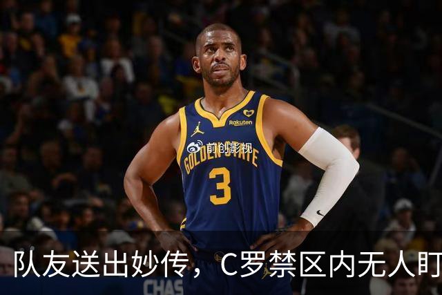 队友送出妙传，C罗禁区内无人盯防但推射打偏
