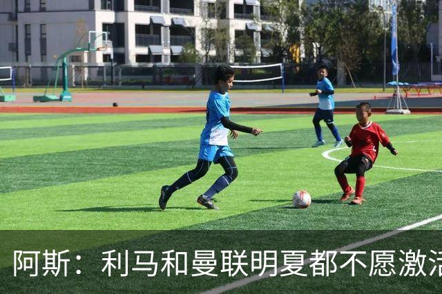 阿斯：利马和曼联明夏都不愿激活续约，马竞巴萨有意免签球员