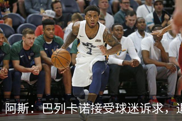 阿斯：巴列卡诺接受球迷诉求，退还季票并恢复斜带球衣