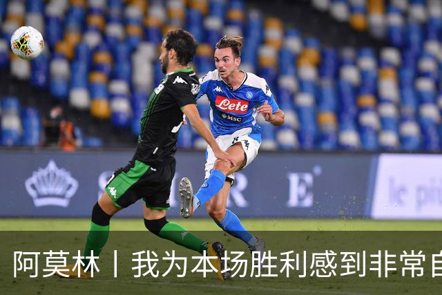 阿莫林丨我为本场胜利感到非常自豪
