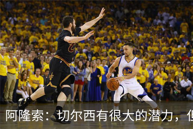 阿隆索：切尔西有很大的潜力，但不可能第一年就完成所有事情