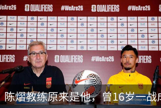 陈熠教练原来是他，曾16岁一战成名，娶大4岁国乒女队员生一子