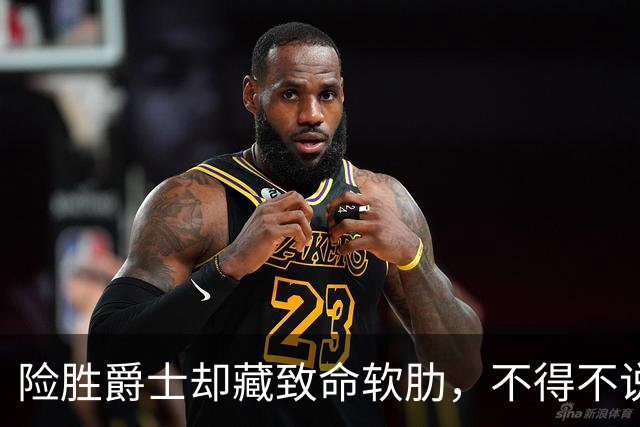 险胜爵士却藏致命软肋，不得不说，湖人真打不过马刺雷霆