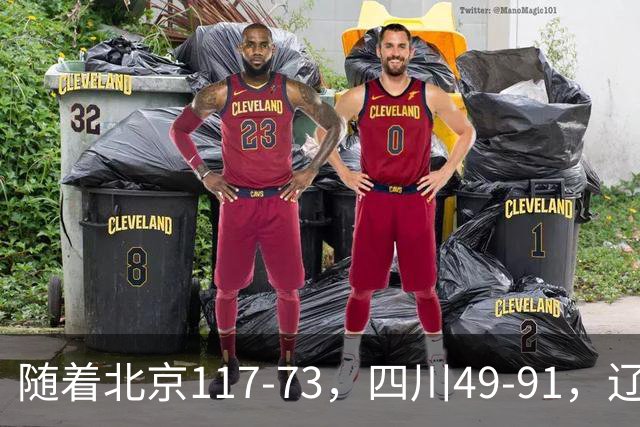 随着北京117-73，四川49-91，辽宁98-87新疆，CBA最新积分榜出炉