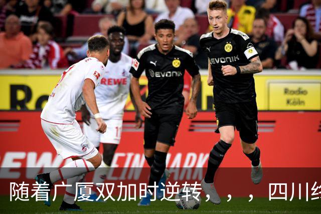 随着广厦双加时逆转，，，四川终止连败纪录，，，新疆险胜，，，CBA积分榜更新！