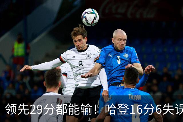 领先29分都能输！哈登16分6失误尽显老态，骑士球迷彻底破防