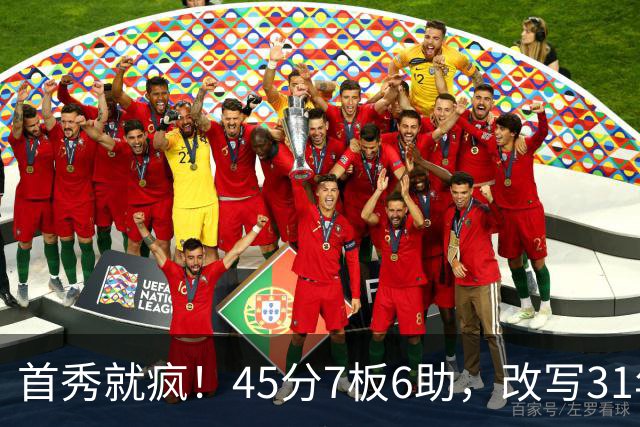 首秀就疯！45分7板6助，改写31年历史纪录，灰熊922万捡到宝