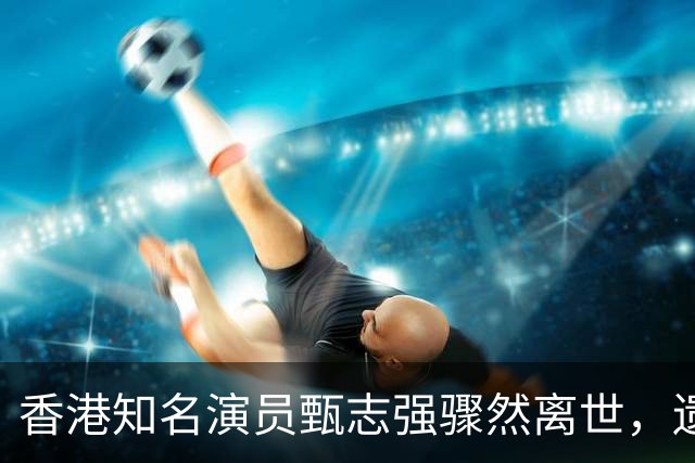 香港知名演员甄志强骤然离世，遗孀未能走出阴霾，发文悼念倍心酸