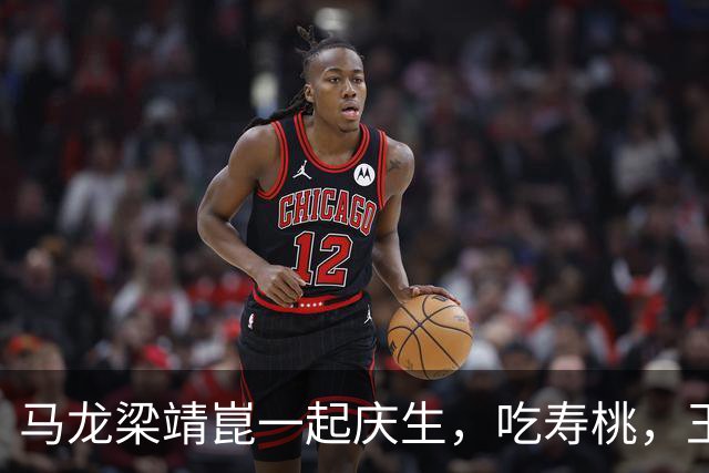 马龙梁靖崑一起庆生，吃寿桃，王楚钦闫安到场祝贺，世界乒联祝福