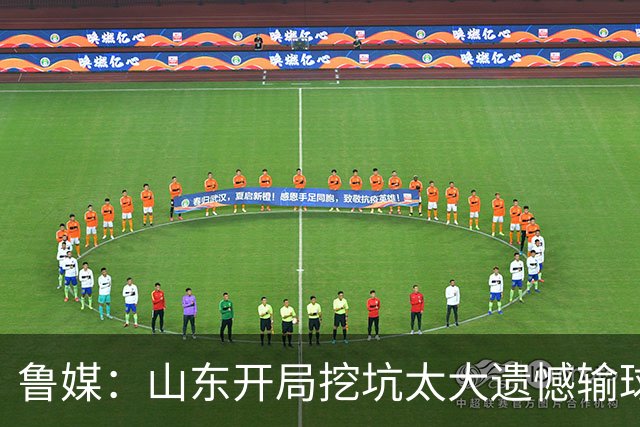 鲁媒：山东开局挖坑太大遗憾输球 小外援班顿球权占用太多