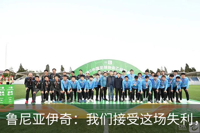 鲁尼亚伊奇：我们接受这场失利，米兰抓住了我们的失误