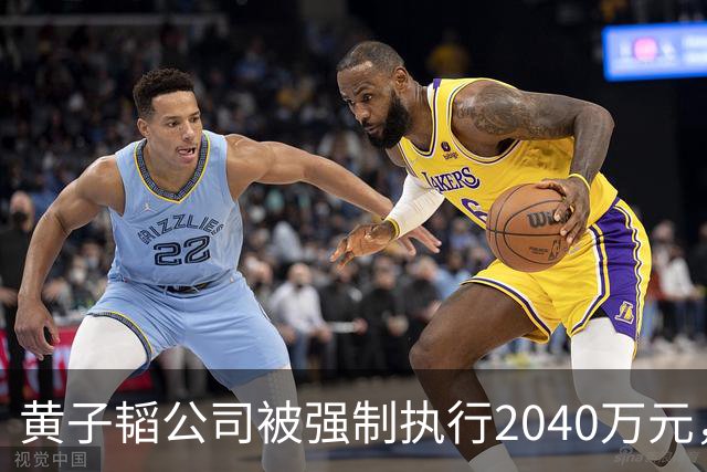 黄子韬公司被强制执行2040万元，是注册资本4.5倍，他视频账号近30天粉丝流失超53万