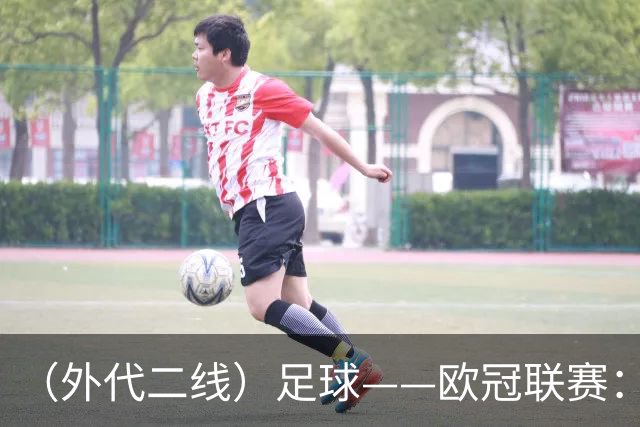 （外代二线）足球——欧冠联赛：拜仁战平阿森纳