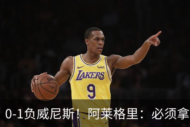 0-1负威尼斯！阿莱格里：必须拿出怒火，用实际行动来扭转局面