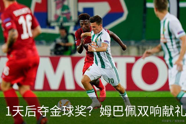 1天后夺金球奖？姆巴佩双响献礼！绝杀巴萨+达成皇马生涯百球里程碑