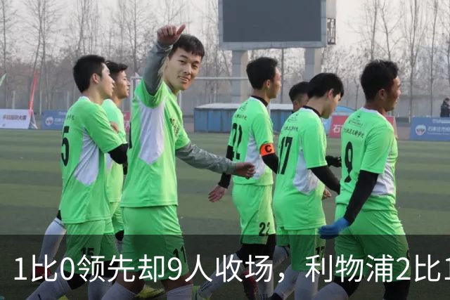 1比0领先却9人收场，利物浦2比1逆转布伦特福德