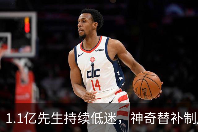 1.1亿先生持续低迷，神奇替补制胜！1-0，阿森纳3连胜静候拜仁