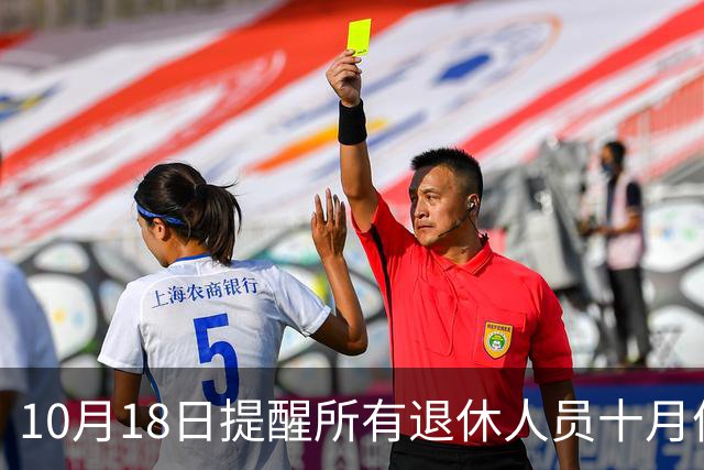 10月18日提醒所有退休人员十月份养老金到账，一定要核对三样内容