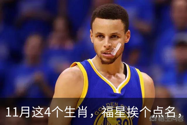 11月这4个生肖，福星挨个点名，喜事扎堆，该发横财了