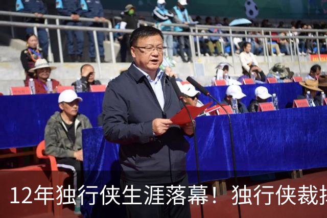 12年独行侠生涯落幕！独行侠裁掉老将鲍威尔