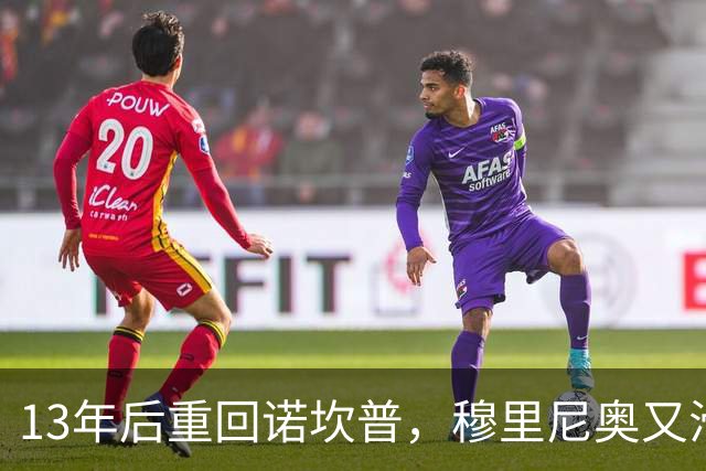 13年后重回诺坎普，穆里尼奥又滑跪了