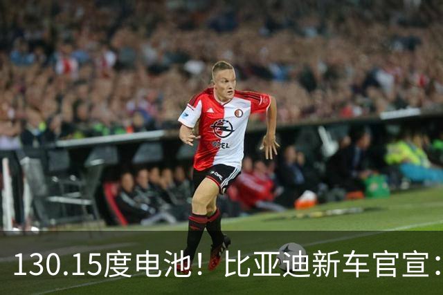 130.15度电池！比亚迪新车官宣：10月26日全网首秀