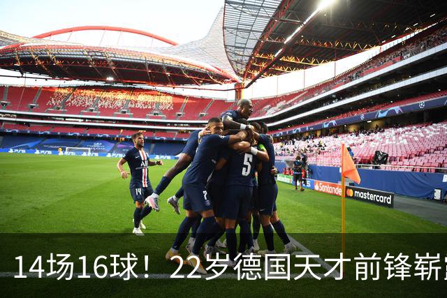 14场16球！22岁德国天才前锋崭露头角，开价5000万欧，众豪门哄抢