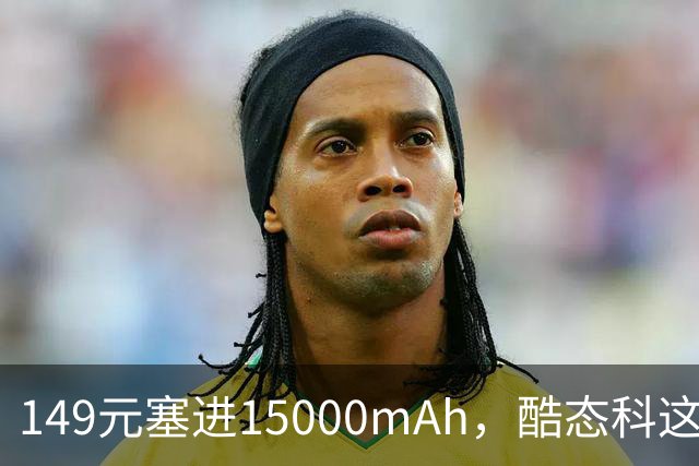 149元塞进15000mAh，酷态科这根自带线有点狠