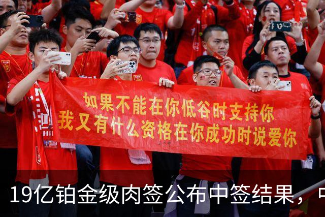 19亿铂金级肉签公布中签结果，中签号码48.78万个，股民的雨露均沾奖！